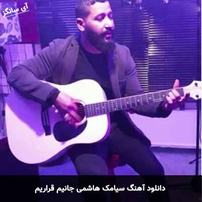 دانلود آهنگ سیامک هاشمی جانیم قراریم