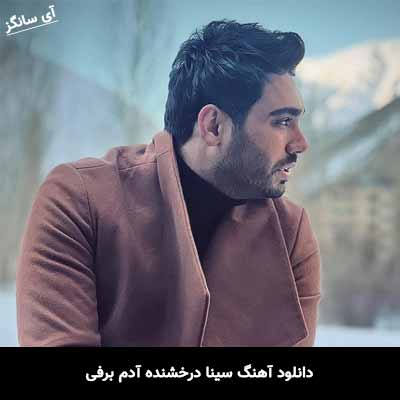 دانلود آهنگ سینا درخشنده آدم برفی