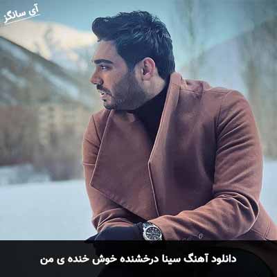 دانلود آهنگ سینا درخشنده خوش خنده ی من