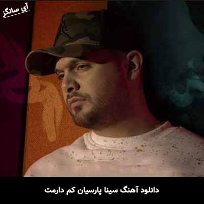 دانلود آهنگ سینا پارسیان کم دارمت