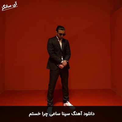 دانلود آهنگ سینا ساعی چرا خستم