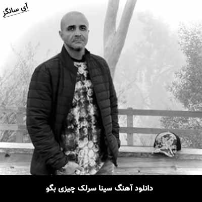 دانلود آهنگ سینا سرلک چیزی بگو