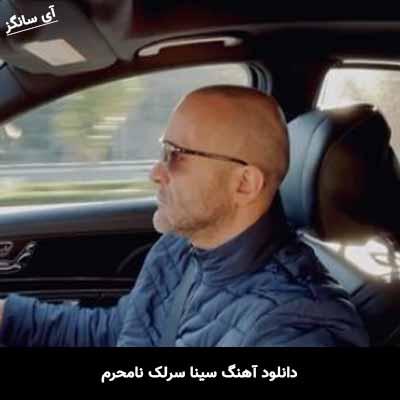 دانلود آهنگ سینا سرلک نامحرم