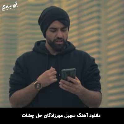 دانلود آهنگ سهیل مهرزادگان حل چشات