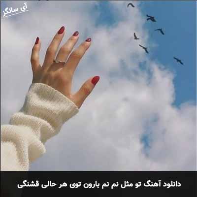 دانلود آهنگ تو مثل نم نم بارون توی هر حالی قشنگی