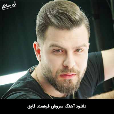 دانلود آهنگ سروش فرهمند قایق