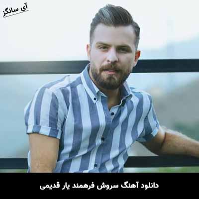 دانلود آهنگ سروش فرهمند یار قدیمی