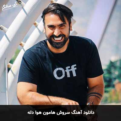 دانلود آهنگ سروش هامون هوا دله