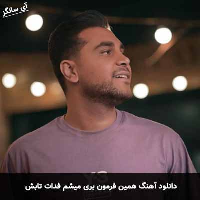 دانلود آهنگ همین فرمون بری میشم فدات تابش