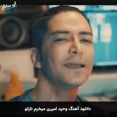 دانلود آهنگ وحید امیری میخرم نازتو