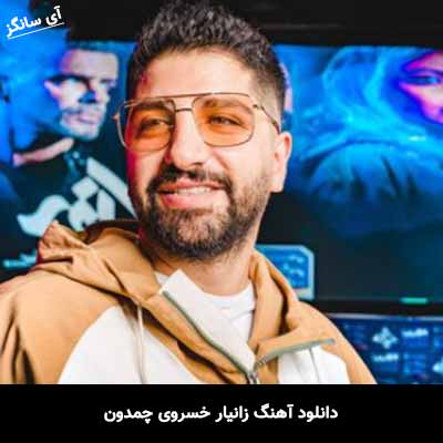 دانلود آهنگ زانیار خسروی چمدون