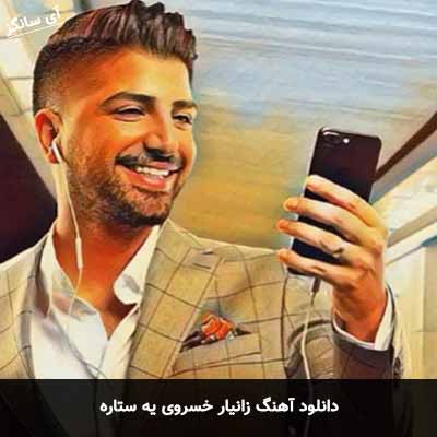 دانلود آهنگ زانیار خسروی یه ستاره