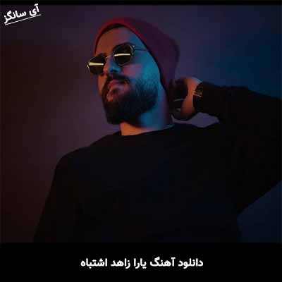 دانلود آهنگ یارا زاهد اشتباه