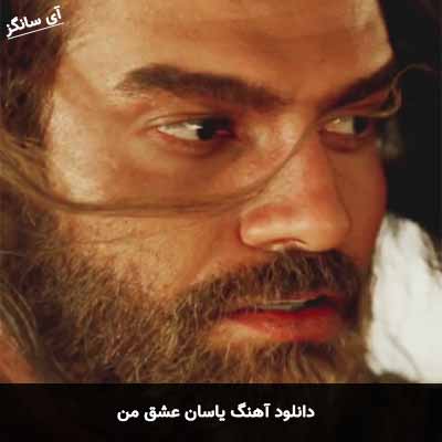 دانلود آهنگ یاسان عشق من