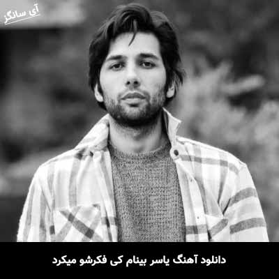 دانلود آهنگ یاسر بینام کی فکرشو میکرد