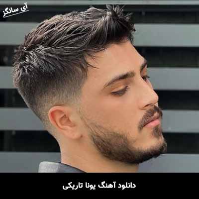 دانلود آهنگ یونا تاریکی