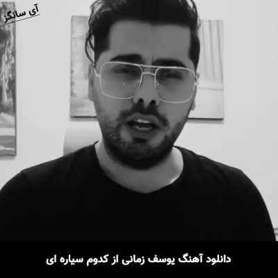 دانلود آهنگ یوسف زمانی از کدوم سیاره ای