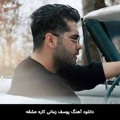 دانلود آهنگ یوسف زمانی کاره عشقه