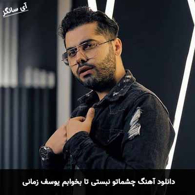 دانلود آهنگ چشماتو نبستی تا بخوابم یوسف زمانی