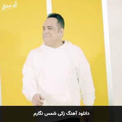 دانلود آهنگ زکی شمس نگارم