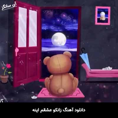 دانلود آهنگ زانکو عشقم اینه
