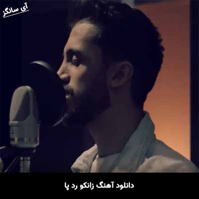 دانلود آهنگ زانکو رد پا