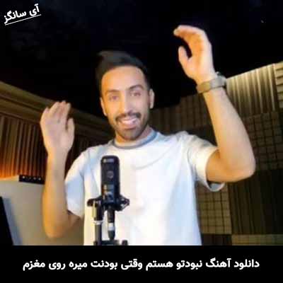 دانلود آهنگ نبودتو هستم وقتی بودنت میره روی مغزم احمد سلو