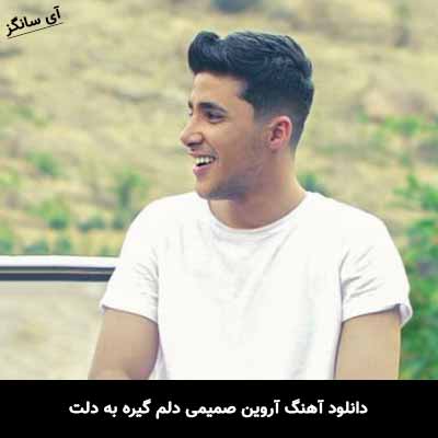 دانلود آهنگ آروین صمیمی دلم گیره به دلت