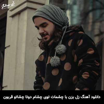 دانلود آهنگ زل بزن با چشمات توی چشام دوتا چشاتو قربون مجید پارسا