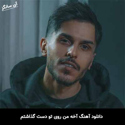 دانلود آهنگ آخه من روی تو دست گذاشتم تو گوشیم اسمتو نفس گذاشتم