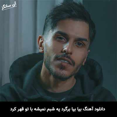 دانلود آهنگ بیا بیا برگرد یه شبم نمیشه با تو قهر کرد