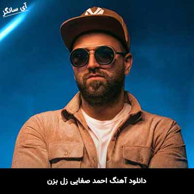 دانلود آهنگ احمد صفایی زل بزن