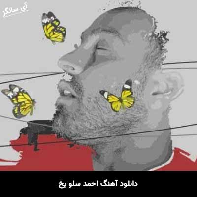 دانلود آهنگ احمد سلو یخ