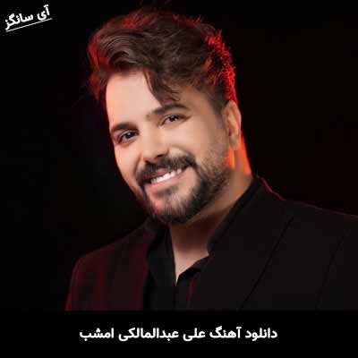 دانلود آهنگ علی عبدالمالکی امشب