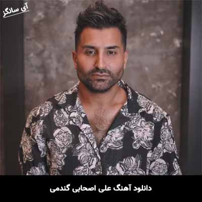 دانلود آهنگ علی اصحابی گندمی