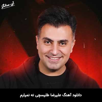 دانلود آهنگ علیرضا طلیسچی نه نمیارم