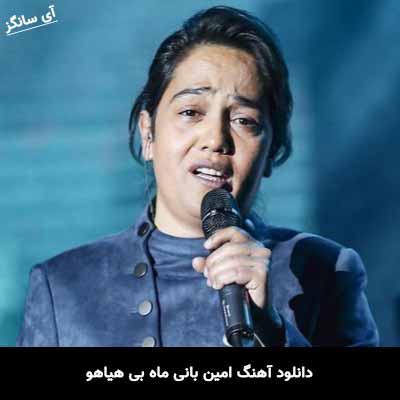 دانلود آهنگ امین بانی ماه بی هیاهو