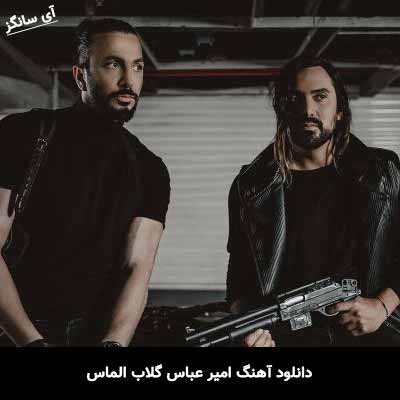 دانلود آهنگ امیر عباس گلاب الماس