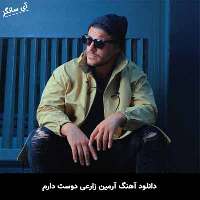 دانلود آهنگ آرمین زارعی دوست دارم