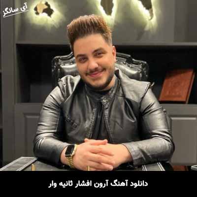 دانلود آهنگ آرون افشار ثانیه وار