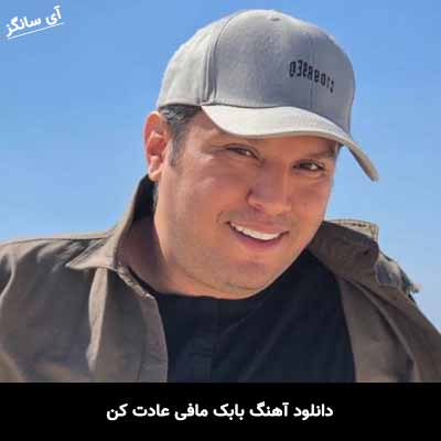 دانلود آهنگ بابک مافی عادت کن
