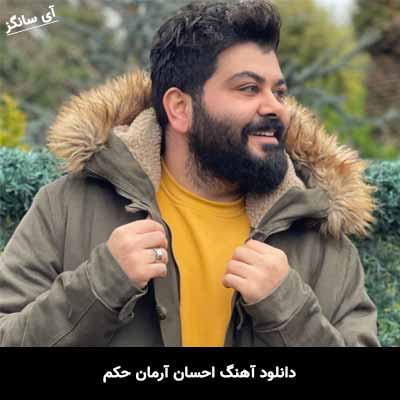 دانلود آهنگ احسان آرمان حکم