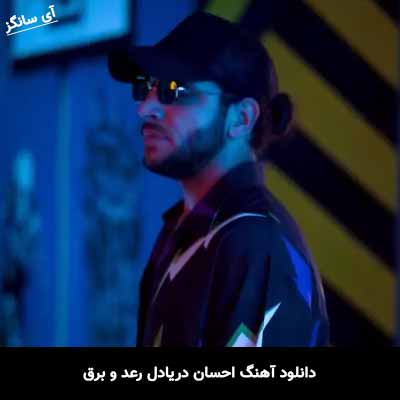 دانلود آهنگ احسان دریادل رعد و برق