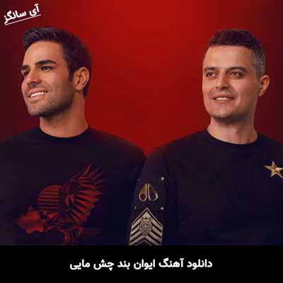 دانلود آهنگ ایوان بند چش مایی
