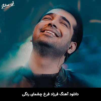 دانلود آهنگ فرزاد فرخ چشمای رنگی