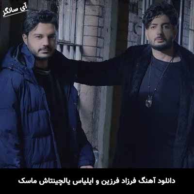 دانلود آهنگ فرزاد فرزین و ایلیاس یالچینتاش ماسک