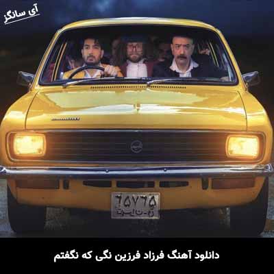 دانلود آهنگ فرزاد فرزین نگی که نگفتم