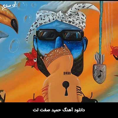 دانلود آهنگ حمید صفت لت