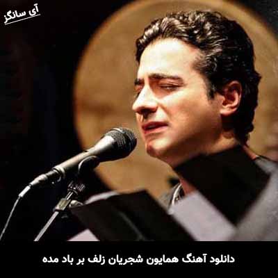 دانلود آهنگ همایون شجریان زلف بر باد مده