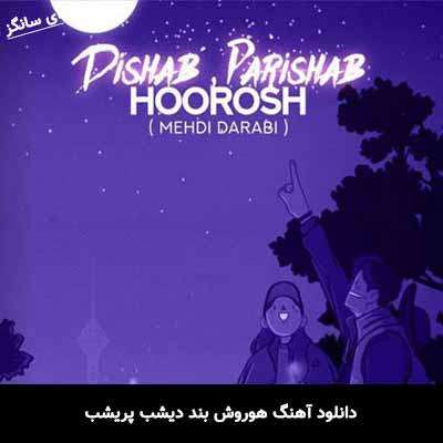 دانلود آهنگ هوروش بند دیشب پریشب